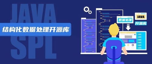 SPL Java结构化数据处理的开源利器与数据服务新范式